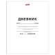 Дневники школьные