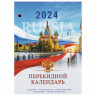 Календарь настольный перекидной 2024 г., 160 л., блок офсет, цветной, 2 краски, STAFF, "СИМВОЛИКА", 115255 Календарь настольный перекидной 2024 г., 160 л., блок офсет, цветной, 2 краски, STAFF, "СИМВОЛИКА", 115255