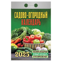 Отрывной календарь на 2025 г., "Садово-огородный", ОКГ0525 Отрывной календарь на 2025 г., "Садово-огородный", ОКГ0525