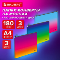 Папка-конверт расширяющаяся СУПЕР КОМПЛЕКТ 3 ШТ. на молнии BRAUBERG "Grade", А4 градиент 0,18 мм, 271969 Папка-конверт расширяющаяся СУПЕР КОМПЛЕКТ 3 ШТ. на молнии BRAUBERG "Grade", А4 градиент 0,18 мм, 271969