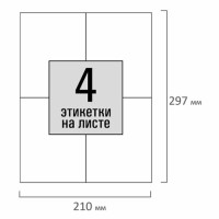 Этикетка самоклеящаяся 105х148,5 мм, 4 этикетки, белая, 80 г/м2, 100 листов, STAFF, 115176 Этикетка самоклеящаяся 105х148,5 мм, 4 этикетки, белая, 80 г/м2, 100 листов, STAFF, 115176
