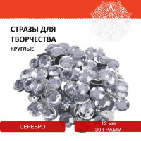 Стразы для творчества "Круглые", серебро, 12 мм, 30 грамм, ОСТРОВ СОКРОВИЩ, 661197 Стразы для творчества "Круглые", серебро, 12 мм, 30 грамм, ОСТРОВ СОКРОВИЩ, 661197