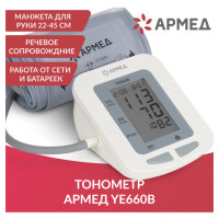 Тонометр АРМЕД YE660B, диапазон давления 0-280 мм рт. ст., диапазон пульса 40-200 уд/мин, автоматический, без поверки, 1977601 Тонометр АРМЕД YE660B, диапазон давления 0-280 мм рт. ст., диапазон пульса 40-200 уд/мин, автоматический, без поверки, 1977601
