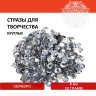 Стразы для творчества "Круглые", серебро, 8 мм, 30 грамм, ОСТРОВ СОКРОВИЩ, 661207 Стразы для творчества "Круглые", серебро, 8 мм, 30 грамм, ОСТРОВ СОКРОВИЩ, 661207