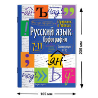Справочник в таблицах "Русский язык. Орфография. 7-11 класс", 16х23,5 см, 24 стр., АЙРИС-ПРЕСС, 24955 Справочник в таблицах "Русский язык. Орфография. 7-11 класс", 16х23,5 см, 24 стр., АЙРИС-ПРЕСС, 24955