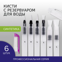 Кисти художественные с резервуаром для воды, синтетика, набор 6 шт., BRAUBERG ART DEBUT, 200965 Кисти художественные с резервуаром для воды, синтетика, набор 6 шт., BRAUBERG ART DEBUT, 200965