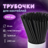 Трубочки для коктейлей прямые, пластиковые, 8 х 240 мм, черные, КОМПЛЕКТ 250 штук, LAIMA, 608355 Трубочки для коктейлей прямые, пластиковые, 8 х 240 мм, черные, КОМПЛЕКТ 250 штук, LAIMA, 608355