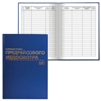 Журнал предрейсового медосмотра, 96 л., А4, 200х290 мм, бумвинил, фольга, офсет, BRAUBERG, 130143