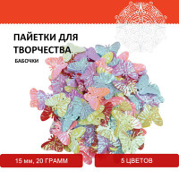 Пайетки для творчества "Бабочки", яркие, цвет ассорти, 5 цветов, 15 мм, 20 грамм, ОСТРОВ СОКРОВИЩ, 661281 Пайетки для творчества "Бабочки", яркие, цвет ассорти, 5 цветов, 15 мм, 20 грамм, ОСТРОВ СОКРОВИЩ, 661281