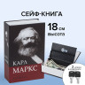 Сейф-книга К. Маркс "Капитал", 55х115х180 мм, ключевой замок, BRAUBERG, 291049 Сейф-книга К. Маркс "Капитал", 55х115х180 мм, ключевой замок, BRAUBERG, 291049