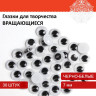 Глазки для творчества, вращающиеся, черно-белые, 7 мм, 30 шт., ОСТРОВ СОКРОВИЩ, 661324 Глазки для творчества, вращающиеся, черно-белые, 7 мм, 30 шт., ОСТРОВ СОКРОВИЩ, 661324