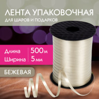 Лента упаковочная декоративная для шаров и подарков, 5 мм х 500 м, бежевая, ЗОЛОТАЯ СКАЗКА, 591814 Лента упаковочная декоративная для шаров и подарков, 5 мм х 500 м, бежевая, ЗОЛОТАЯ СКАЗКА, 591814