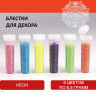 Блестки (глиттер) для декора, поделок, DIY, творчества, оформления, ОСТРОВ СОКРОВИЩ, НАБОР НЕОН, 6 цветов по 6,5 грамм, блистер, 662221