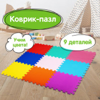 Коврик-пазл напольный 0,9х0,9 м, мягкий, цветной, 9 элементов 30х30 см, толщина 1 см, ЮНЛАНДИЯ, 664663 Коврик-пазл напольный 0,9х0,9 м, мягкий, цветной, 9 элементов 30х30 см, толщина 1 см, ЮНЛАНДИЯ, 664663