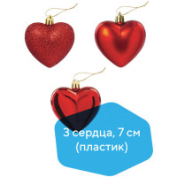 Украшение ёлочное "Сердца" 3 шт., 7 см, пластик, красные, ЗОЛОТАЯ СКАЗКА, 590900 Украшение ёлочное "Сердца" 3 шт., 7 см, пластик, красные, ЗОЛОТАЯ СКАЗКА, 590900