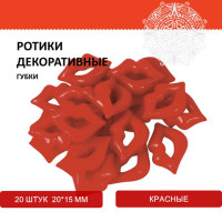 Ротики декоративные для творчества "Губки", 20х15 мм, 20 шт., красные, ОСТРОВ СОКРОВИЩ, 661339 Ротики декоративные для творчества "Губки", 20х15 мм, 20 шт., красные, ОСТРОВ СОКРОВИЩ, 661339