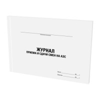 Журнал приема и сдачи смен на АЗС, 48 л., картон, офсет, А4 (203x285 мм), STAFF, 130265 Журнал приема и сдачи смен на АЗС, 48 л., картон, офсет, А4 (203x285 мм), STAFF, 130265