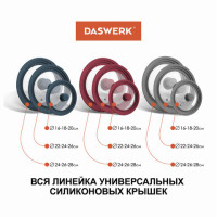 Крышка для любой сковороды и кастрюли универсальная 3 размера (24-26-28 см) бордовая, DASWERK, 607590 Крышка для любой сковороды и кастрюли универсальная 3 размера (24-26-28 см) бордовая, DASWERK, 607590