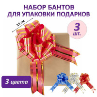 Бант-шар d = 15 см для подарка, НАБОР 3 шт., цвета красный/золотой, синий/серебристый, белый/золотистый, ЗОЛОТАЯ СКАЗКА, 591835 Бант-шар d = 15 см для подарка, НАБОР 3 шт., цвета красный/золотой, синий/серебристый, белый/золотистый, ЗОЛОТАЯ СКАЗКА, 591835