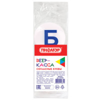 Веер-касса (согласные буквы) ПИФАГОР, 227389 Веер-касса (согласные буквы) ПИФАГОР, 227389