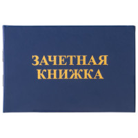 Бланк документа "Зачетная книжка для среднего профессионального образования", 101х138 мм, 129142