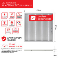 Светильник светодиодный с драйвером, холодный белый, АРМСТРОНГ SONNEN ЭКО, 6500 K, 595х595х19 мм, 36 Вт, прозрачный, 237153