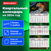 Календарь квартальный на 2024 г., 3 блока, 3 гребня, с бегунком, мелованная бумага, EXTRA, BRAUBERG, "Леопард", 115304