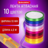 Лента атласная ширина 10 мм, набор 10 цветов по 4,5 м, BRAUBERG, 591506 Лента атласная ширина 10 мм, набор 10 цветов по 4,5 м, BRAUBERG, 591506