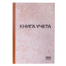 Книга учета 144 л., А4 200*290 мм STAFF, клетка, твердая обложка из картона, нумерация страниц, типографский блок, 130180