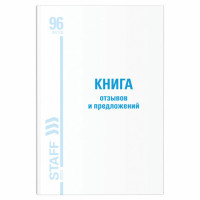 Книга Отзывов и предложений, 96 л., глянцевая, блок офсет, нумерация, А5 (150х205 мм), BRAUBERG, 130223, 130233