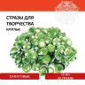Стразы для творчества "Круглые", салатовый, 12 мм, 30 грамм, ОСТРОВ СОКРОВИЩ, 661195