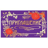 Приглашение 70х120 мм (в развороте 70х240 мм), "Стиль", фольга, ЗОЛОТАЯ СКАЗКА, 128924 Приглашение 70х120 мм (в развороте 70х240 мм), "Стиль", фольга, ЗОЛОТАЯ СКАЗКА, 128924