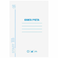 Книга учета 96 л., А4, 200х290 мм, STAFF, клетка, обложка из мелованного картона, блок офсет, 130187