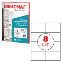 Этикетка самоклеящаяся 105х74,2 мм, 8 этикеток, белая, 70 г/м2, 50 листов, ОФИСМАГ, сырье Финляндия, 115196 Этикетка самоклеящаяся 105х74,2 мм, 8 этикеток, белая, 70 г/м2, 50 листов, ОФИСМАГ, сырье Финляндия, 115196
