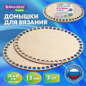 Донышки деревянные для вязания овальные, 2 шт., 20х15 см, BRAUBERG HOBBY, 665319 Донышки деревянные для вязания овальные, 2 шт., 20х15 см, BRAUBERG HOBBY, 665319