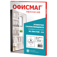 Этикетка самоклеящаяся 105х148,5 мм, 4 этикетки, белая 70 г/м2, 50 листов, ОФИСМАГ, сырье Финляндия, 115197 Этикетка самоклеящаяся 105х148,5 мм, 4 этикетки, белая 70 г/м2, 50 листов, ОФИСМАГ, сырье Финляндия, 115197