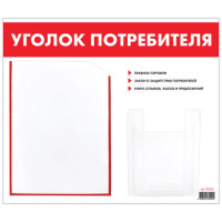 Доска-стенд "Уголок потребителя", 50х43 см, 2 кармана (плоский А4 и объемный А5), STAFF, 271279, 291279 Доска-стенд "Уголок потребителя", 50х43 см, 2 кармана (плоский А4 и объемный А5), STAFF, 271279, 291279