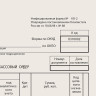 Бланк бухгалтерский типографский "Расходно-кассовый ордер", А5 (134х192 мм), СКЛЕЙКА 100 шт., 130005