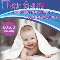 Пеленки-простыни впитывающие 60х60 см, ПЕЛИГРИН "Classic", КОМПЛЕКТ 30 шт., 5 слоев, одноразовые Пеленки-простыни впитывающие 60х60 см, ПЕЛИГРИН "Classic", КОМПЛЕКТ 30 шт., 5 слоев, одноразовые