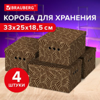 Короб для хранения из плотного микрогофрокартона 330х250х185 мм, КОМПЛЕКТ 4 ШТ., BRAUBERG HOME "Узор", 271816