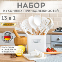 Набор силиконовых кухонных принадлежностей с деревянными ручками 13 в 1, молочный, DASWERK, 608196 Набор силиконовых кухонных принадлежностей с деревянными ручками 13 в 1, молочный, DASWERK, 608196