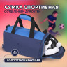 Сумка спортивная ЮНЛАНДИЯ с отделением для обуви, 40х22х20 см, синий/голубой, 270096 Сумка спортивная ЮНЛАНДИЯ с отделением для обуви, 40х22х20 см, синий/голубой, 270096