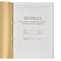 Журнал регистрации трудовых договоров и дополнительных соглашений, 32 л., сшивка, плобма, обложка ПВХ