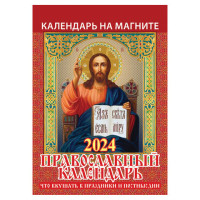 Календарь отрывной на магните 2024, "Православный", 1124004, УТ-202456 Календарь отрывной на магните 2024, "Православный", 1124004, УТ-202456