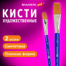 Кисти художественные набор 2 шт, синтетика (плоские №14, 18), BRAUBERG ART DEBUT, 201038 Кисти художественные набор 2 шт, синтетика (плоские №14, 18), BRAUBERG ART DEBUT, 201038
