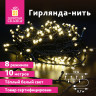 Электрогирлянда-нить комнатная "Стандарт" 10 м, 100 LED, теплый белый свет, 220 V, контроллер, ЗОЛОТАЯ СКАЗКА, 591346 Электрогирлянда-нить комнатная "Стандарт" 10 м, 100 LED, теплый белый свет, 220 V, контроллер, ЗОЛОТАЯ СКАЗКА, 591346