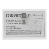 Бейдж горизонтальный (57х90 мм), жесткий, с клипсой и булавкой (со штрих-кодом), ОФИСМАГ, 235376