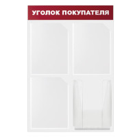 Доска-стенд "Уголок покупателя" (50х75 см), 4 кармана А4, 3 плоских + 1 объемный, ЭКОНОМ, BRAUBERG, 291012 Доска-стенд "Уголок покупателя" (50х75 см), 4 кармана А4, 3 плоских + 1 объемный, ЭКОНОМ, BRAUBERG, 291012