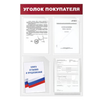 Доска-стенд "Уголок покупателя" (50х75 см), 4 кармана А4, 3 плоских + 1 объемный, ЭКОНОМ, BRAUBERG, 291012 Доска-стенд "Уголок покупателя" (50х75 см), 4 кармана А4, 3 плоских + 1 объемный, ЭКОНОМ, BRAUBERG, 291012
