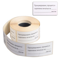 Этикетка самоклеящаяся "Пронумеровано, прошито и скреплено", 74х40мм, 500 штук, BRAUBERG, 111743 Этикетка самоклеящаяся "Пронумеровано, прошито и скреплено", 74х40мм, 500 штук, BRAUBERG, 111743